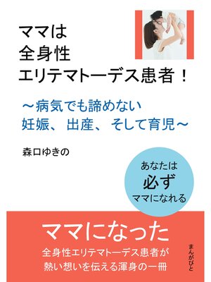 cover image of ママは全身性エリテマトーデス患者!～病気でも諦めない妊娠、出産、そして育児～20分で読めるシリーズ